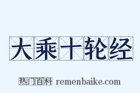 大乘十轮经是什么意思的图片